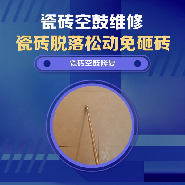 廊坊瓷砖空鼓维修公司分享瓷砖空鼓维修常见误区，90%业主都踩过的坑